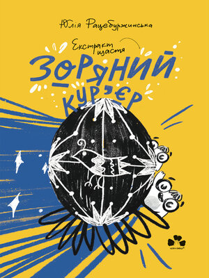 cover image of Зоряний кур'єр 2. Екстракт щастя